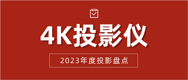 影仪排行榜：三款旗舰投影仪的巅峰对决ag旗舰厅网站入口2023年度4K投(图1)